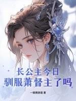 长公主今日驯服萧督主了吗