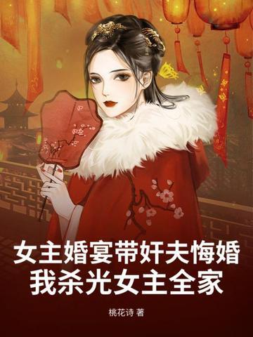 女主结婚被男主抢走的
