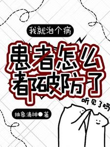 有病我不治 我就病着 哎 就是玩儿