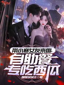 自助餐专吃西瓜未删版