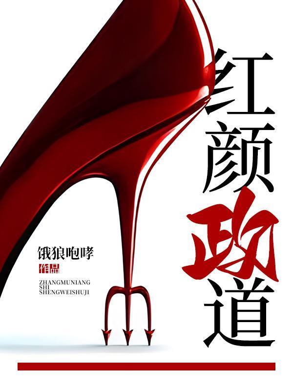 官途美人添香周向华