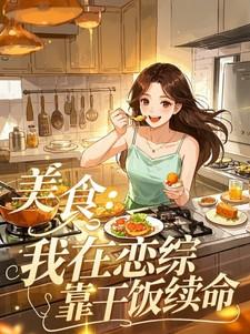 我在综艺里直播美食