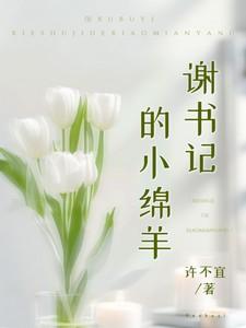 谢书记的小绵羊阅读免费