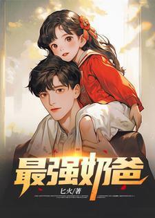 巅峰奶爸秦九安全文免费阅读