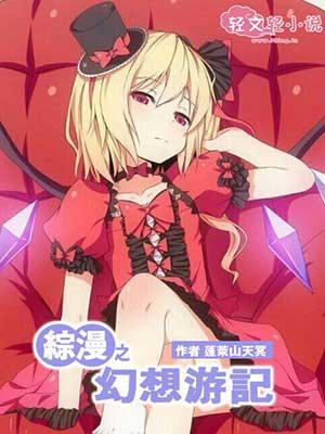 综漫之幻想次元