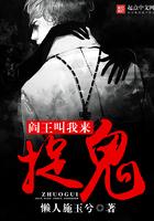 阎王叫我来捉鬼更新了吗