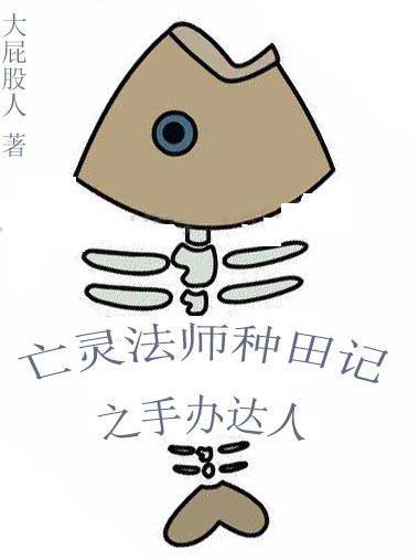 亡灵法师种田记之手办达人 大屁股人