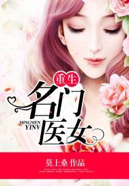 重生之名门医妃免费全文目录