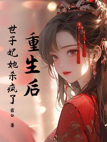 世子妃她杀疯了全文阅读
