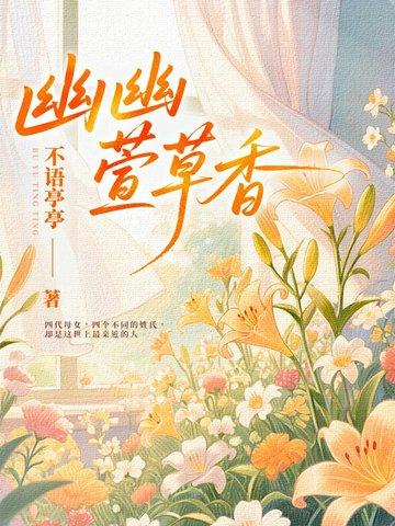 幽幽兰香