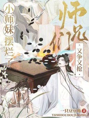 小师妹都成家了