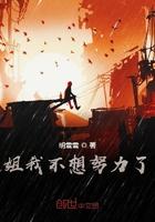 总裁姐姐我不想努力了