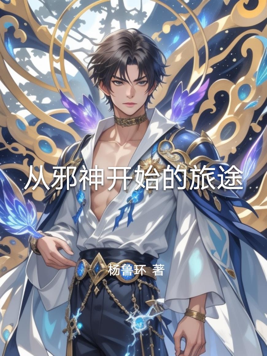 如何从邪神手中逃生无防盗