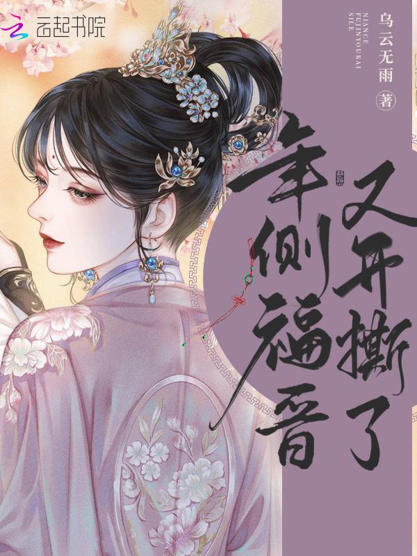 年侧福晋又开撕了 第743章