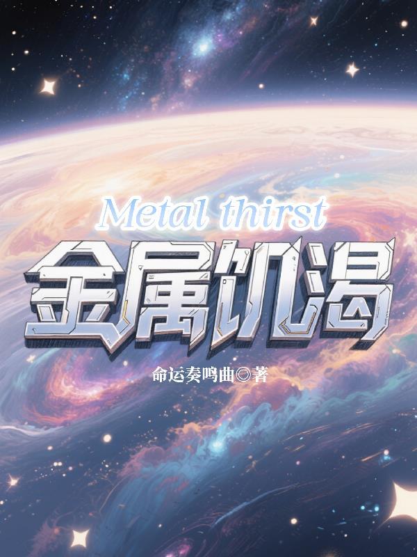 金属love