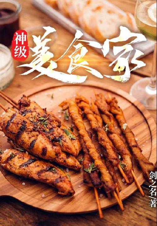 神级美食家 聚合中文网