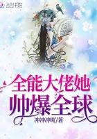 全能大佬帅炸了!