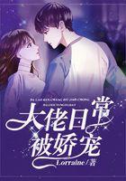 大佬的日常宠妻