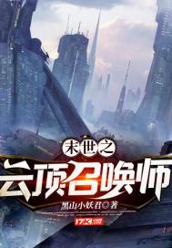 末世之云顶召唤师 上帝
