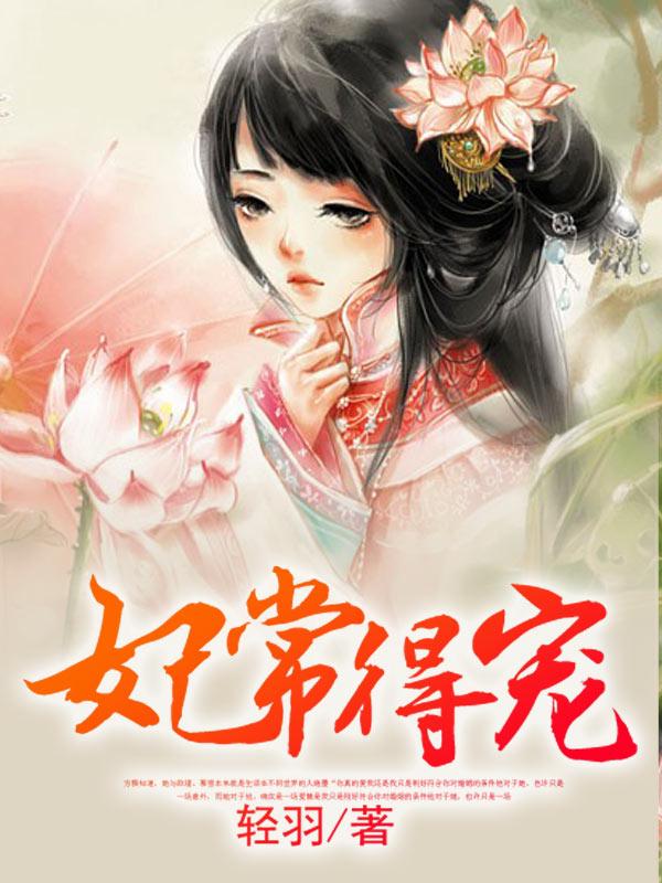 妃常了得免费阅读