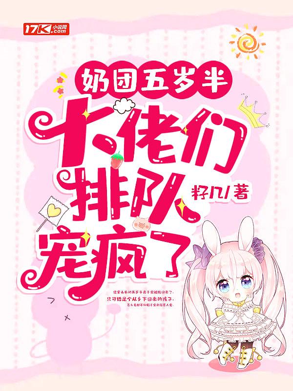 奶萌团宠五岁半
