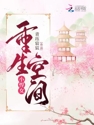 重生空间小悍女 南宫安珊原书名