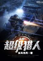末世猎人笔趣阁