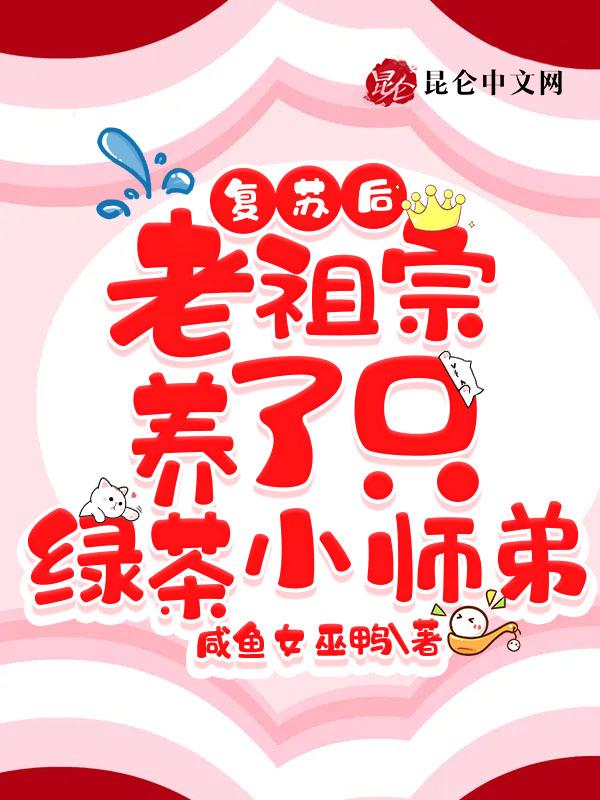 复苏后老祖宗养了只绿茶小师弟