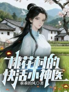 桃花村小神医有声