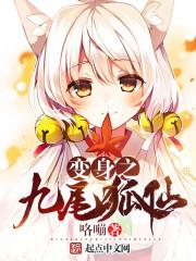 变身九尾狐仙