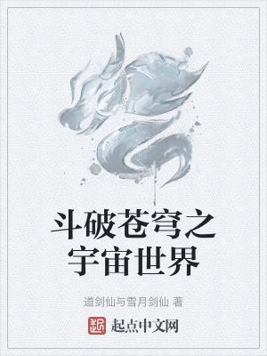 斗破苍穹之大世界主角