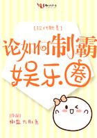 论如何制霸娱乐圈 谁是攻