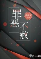 罪恶不赦全文免费阅读无弹窗