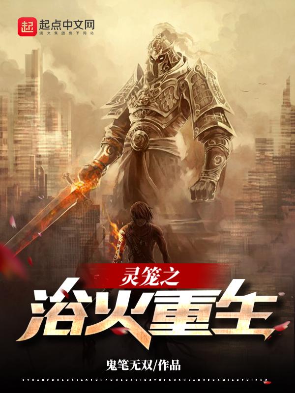 灵笼之浴火重生全文阅读
