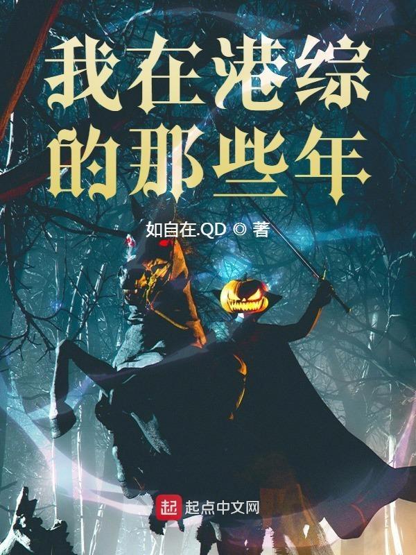 我在港综传说