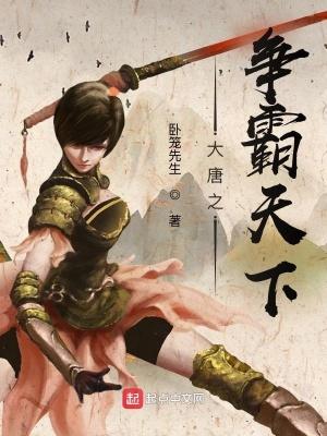 大唐之制霸天下