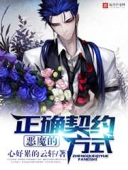 恶魔的契约 完结