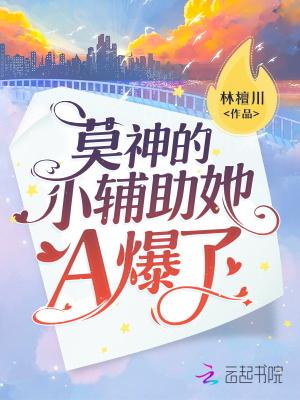 莫神的小辅助她A爆了小免费阅读
