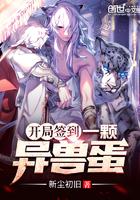 开局签到至尊丹田原版