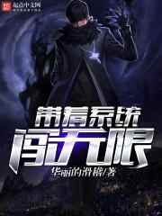 带着系统闯无限的主角叫孙峰