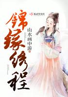 锦绣缘讲的什么故事