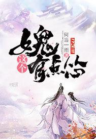 这个女鬼很可爱gl