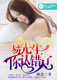 易先生是谁?