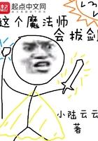 这个魔法师会拔剑百度百科