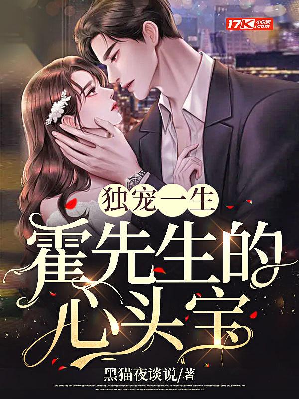 霍先生独宠霍怀琛