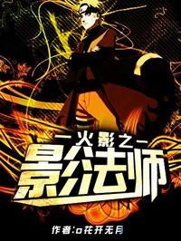 火影之影法师 o花开无月o