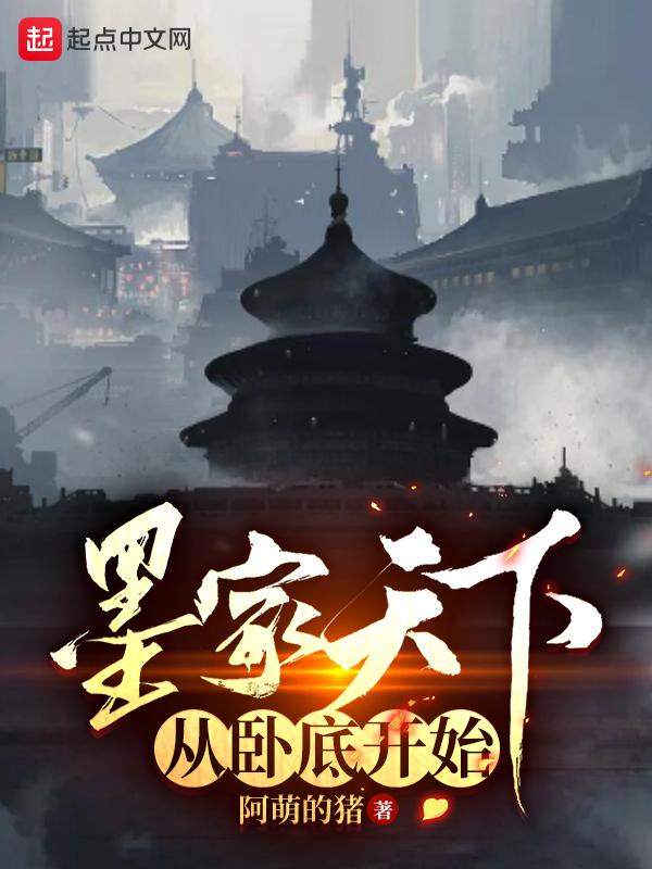 墨家卧底是谁
