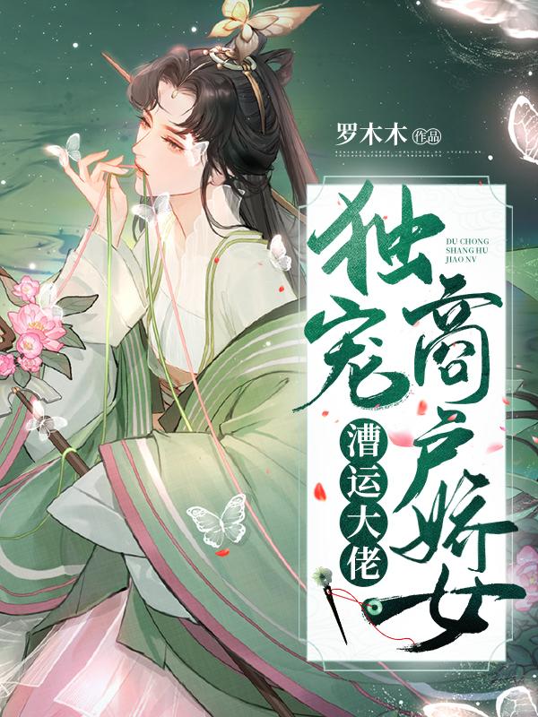 漕运大佬独宠商户娇女全文免费阅读