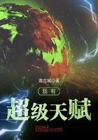 我有超级天赋神罚之手免费阅读