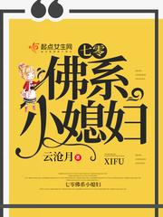 七零佛系小媳妇云沧月